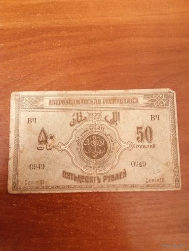 50 рублей 1919 год Азербайджанская республика