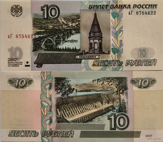 Россия 10 рублей 1997 UNC П1-473