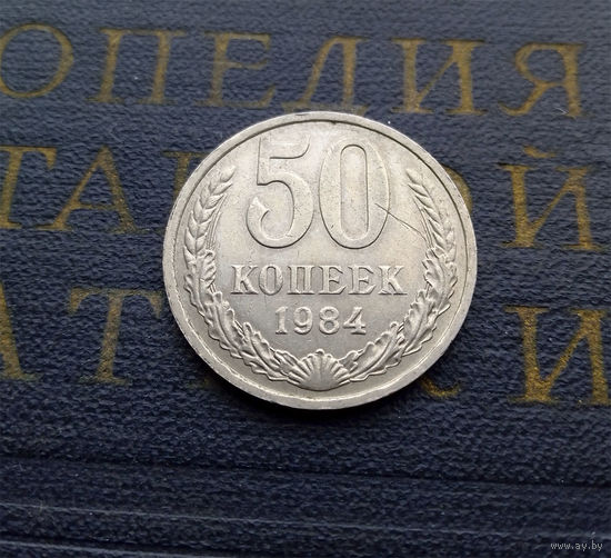 50 копеек 1984 СССР #06