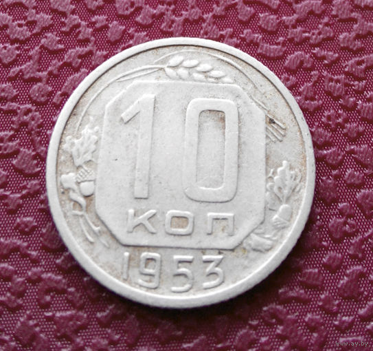 10 копеек 1953 года СССР #03