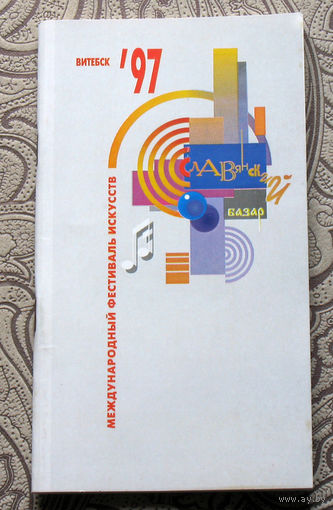 Славянский базар 1997. Программа фестиваля. тираж 2500
