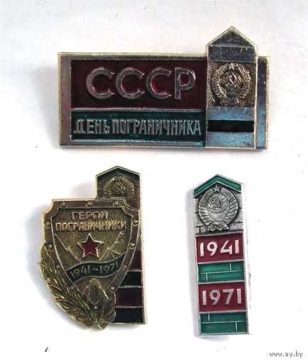 1941-1971. Герои-пограничники. День пограничника