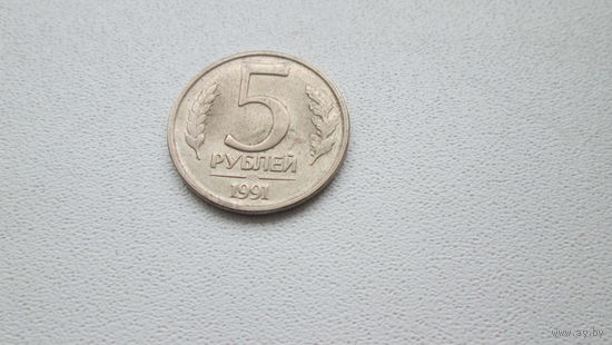 5 рублей 1991 ,В отличнейшем состоянии