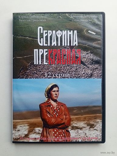 DVD-диск с сериалом "Серафима ПреКрасная"