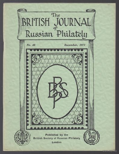 The British Journal of Russian Philately Британский журнал Русской филателии Номер 46 Декабрь 1971 На английском языке