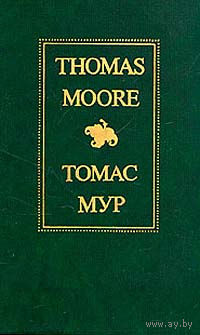 Thomas Moore/Томас Мур. Избранное.