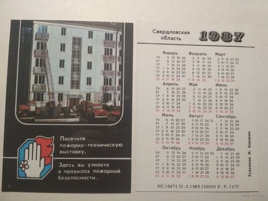 Карманный календарик. Посетите пожарно-техническую выставку.1987 год