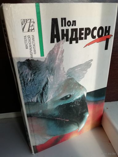 Пол Андерсон  Собрание сочинений в восьми томах. Том 1