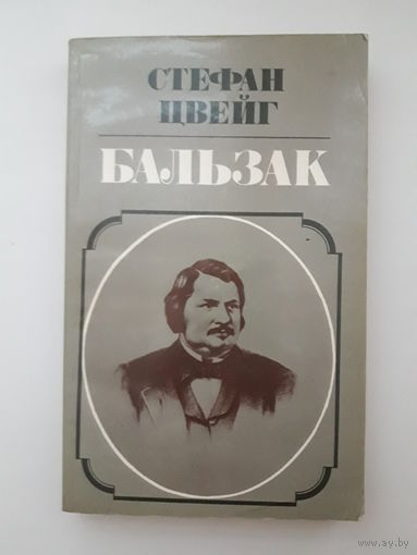 Книга Стефан Цвейг "Бальзак"