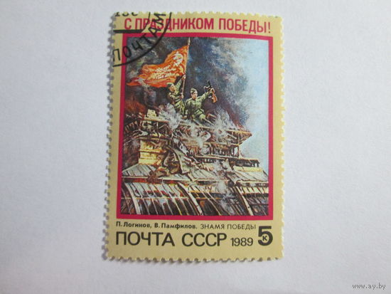 СССР. С праздником Победы! ( 1 марка ) 1989 года.