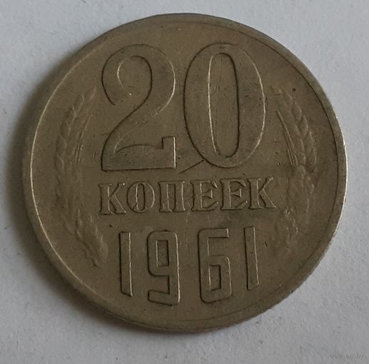 СССР 20 копеек, 1961 (15-1-2)