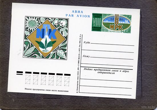 Открытка, почтовая карточка, 1976, Заг.37,  МЕЖД. конгресс по минер. удобрениям