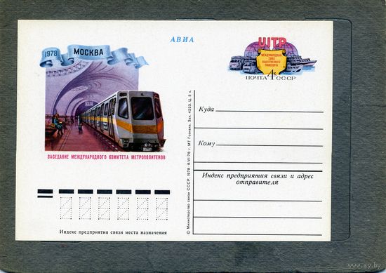 Открытка, почтовая карточка, 1978, Заг.68,  заседание комитета общест. транспорта