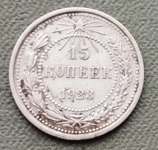 Серебро 0.500! СССР 15 копеек, 1923