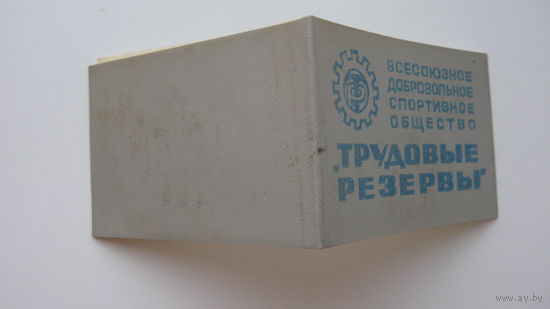 Членский билет спортобщество : Трудовые резервы :  1983 г.