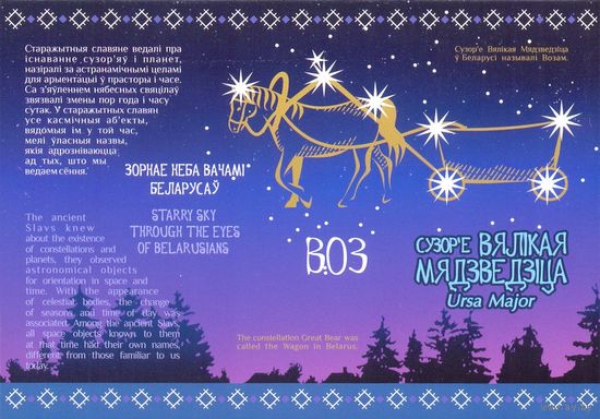 Беларусь 2022 Звёздное небо созвездия Большая медведица
