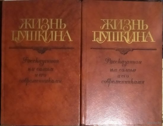 ЖИЗНЬ ПУШКИНА  рассказанная им самим и его современниками.  В 2-х книгах!