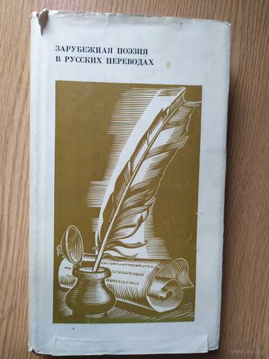 "Зарубежная поэзия в русских переводах" составители Е.Винокуров, Л.Гинзбург\017