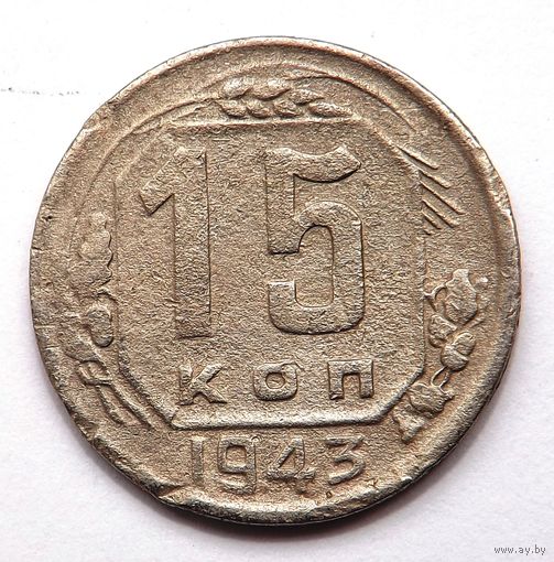 15 копеек 1943 (127)