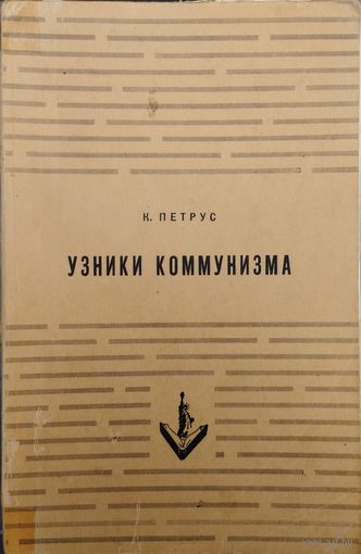К. Петрус "Узники коммунизма" 1953