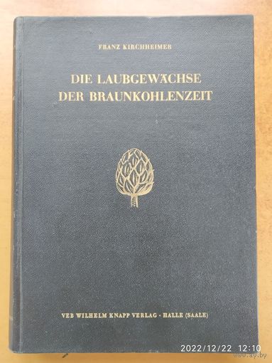 Лиственные породы эпохи бурого угля. На немецком языке (1957 г.)