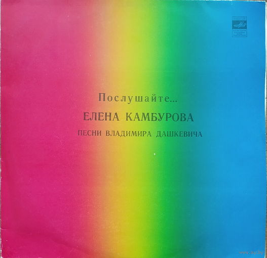Елена Камбурова – Послушайте