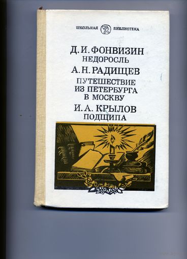 Книга, ФОНВИЗИН, РАДИЩЕВ, КРЫЛОВ   Школьная библиотека, М. 2ПРОСВЕЩЕНИЕ", 1987