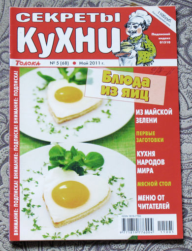 Журнал Секреты кухни номер 5 2011
