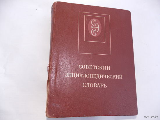 Советский энциклопедический словарь 1989г.