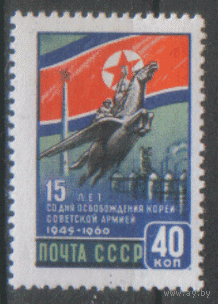 Заг. 2421. 1960. 15-летие освобождения Кореи. ЧиСт.