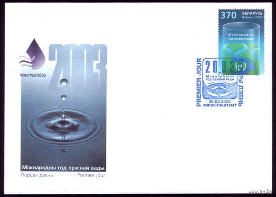 2003 год КПД Международный год воды #197