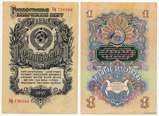 СССР. 1 рубль (образца 1947 года, P216, aUNC) [серия Уф]