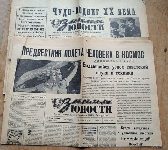 Газеты "Знамя юности" 24 и 25 августа 1960 г. Полет в космос Белки и Стрелки. Цена за обе.