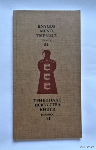 Триеннале искусства книги. Вильнюс, 1981