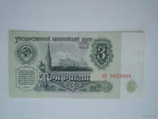 3 рубля 1961 серия ьА ("смешная")