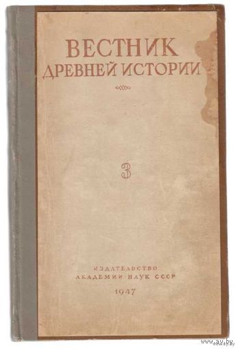 Вестник древней истории. /В приложении : В. Латышев.  Известия древних писателей о   Скифии и Кавказе/ No 3 (21). 1947г.