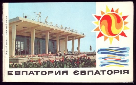 1976 год Евпатория Морской вокзал