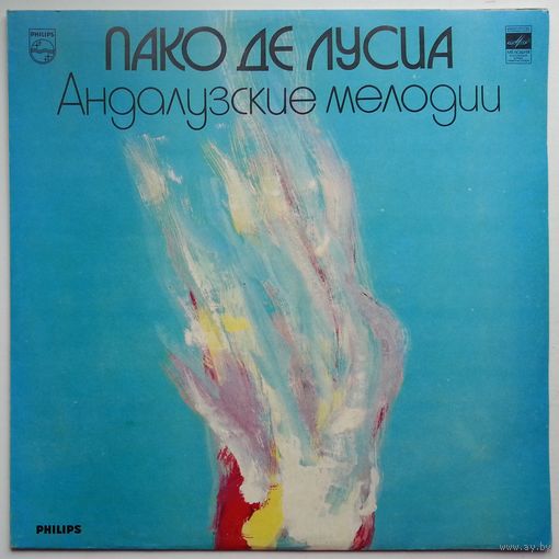 LP Пако Де Лусиа - Андалузские Мелодии (1983)