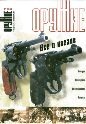 Оружие N 9 - 2002 Все о Нагане специальный выпуск