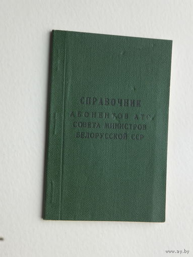 Справочник абонентов совета министров БССР 1981