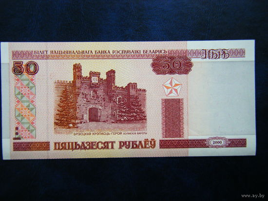 50 рублей Кб 2000г. UNC.