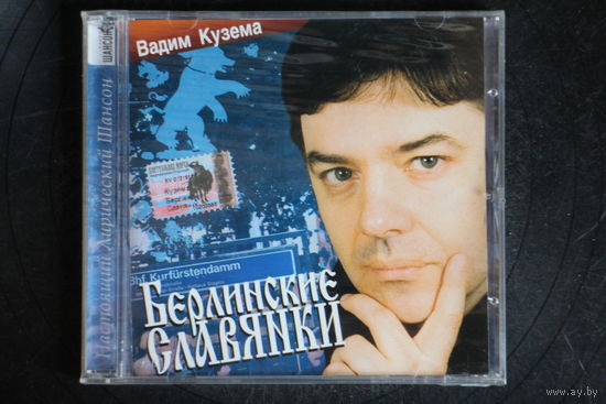 Вадим Кузема – Берлинские Славянки (2002, CD)