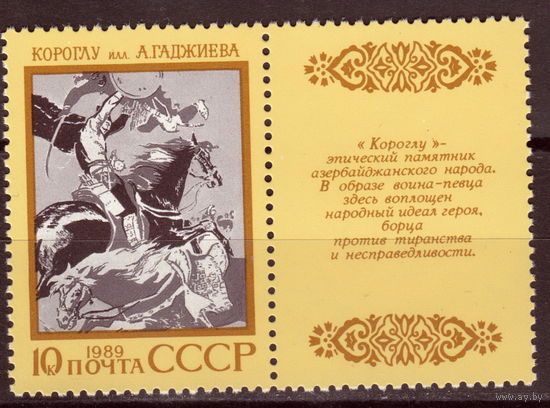СССР 1989 Героический эпос народов СССР Гаджиев Короглу (1989)