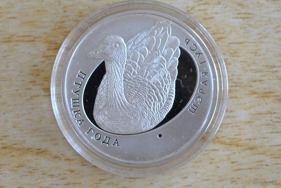 Беларусь 10 рублей 2009  Серый гусь