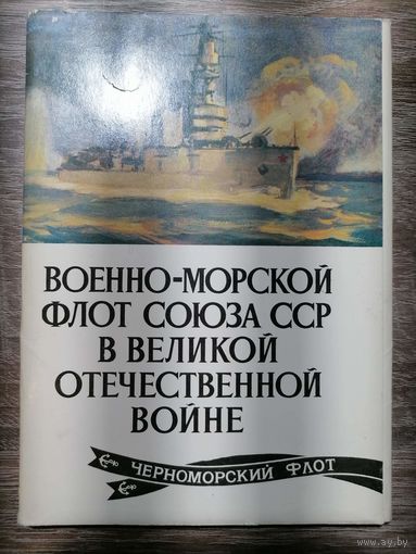 Военно-морской флот союза ССР в Великой Отечественной войне. Открытки. 1979 год.