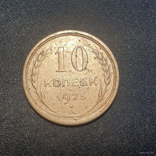 Распродажа. 10 копеек 1925 год /6/.
