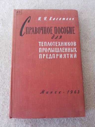 Книга "Справочное пособие для теплотехников промышленных предприятия". СССР, 1963 год.