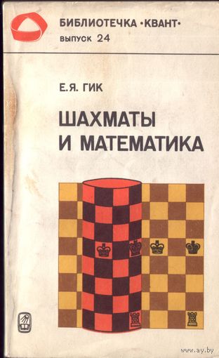 Е.Гик Шахматы и математика
