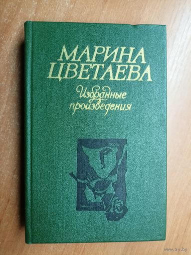 Марина Цветаева "Избранные произведения"