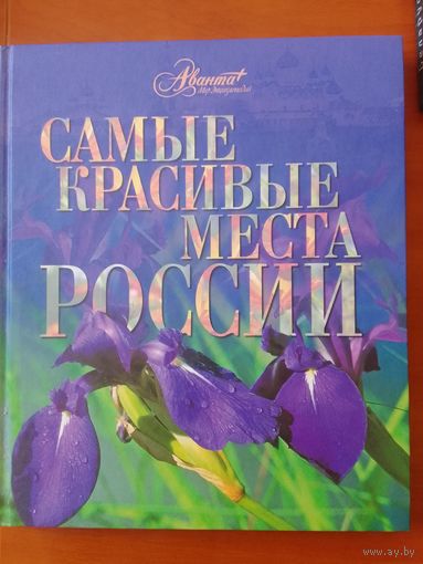 Фотоальбом "Самые красивые места России"